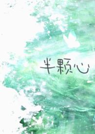 半颗心图片 伤感