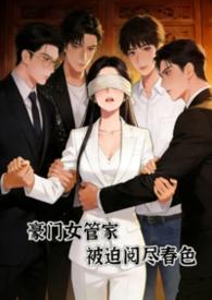 豪宅女管家