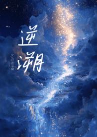 逆溯的读音