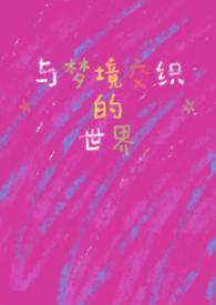 跟梦境链接类似的