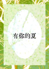 有你的夏天文案