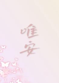 唯安是什么意思啊