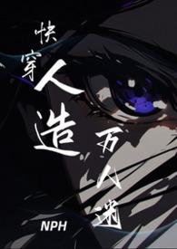 快穿万人迷1.2