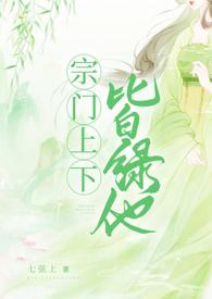 宗门上下皆绿他nph七弦