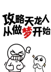 攻略天龙人从做梦开始TXT