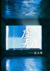 虚无厓玄幻