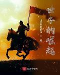世子的崛起无弹窗笔趣阁