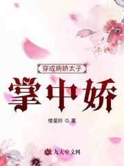 穿成病娇太子的小祖宗