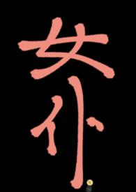女仆上位笔趣阁全文免费阅读