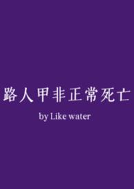 路人甲非正常死亡最新章节更新