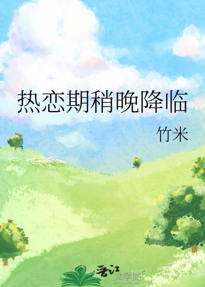 处于热恋期