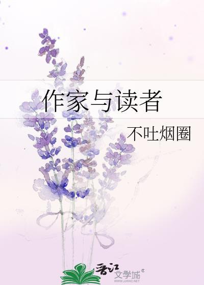 作家与读者之间的关系