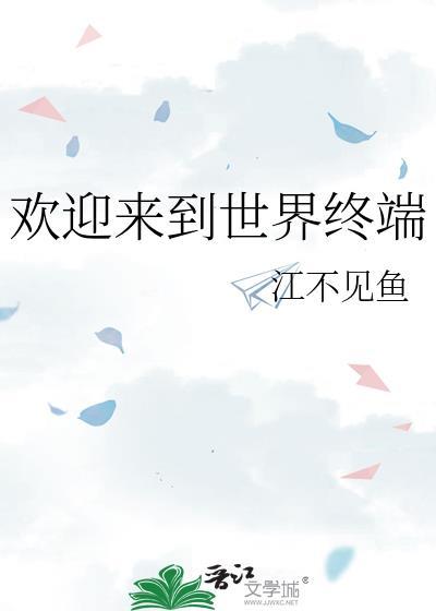 欢迎来到我的世界英语怎么说