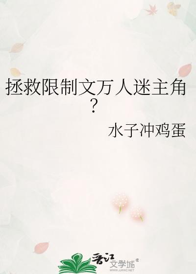 拯救限制文万人迷主角是谁