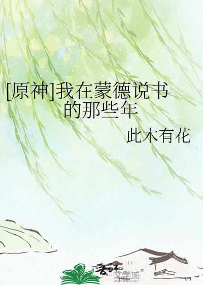 我在蒙德的声望