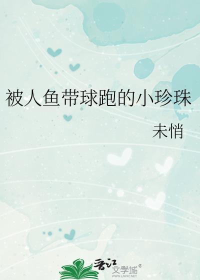被小人鱼盯上
