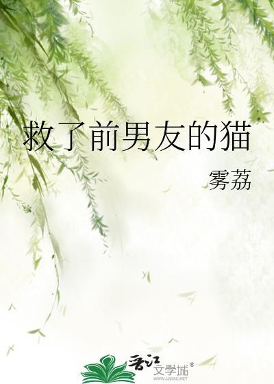 救了猫咪