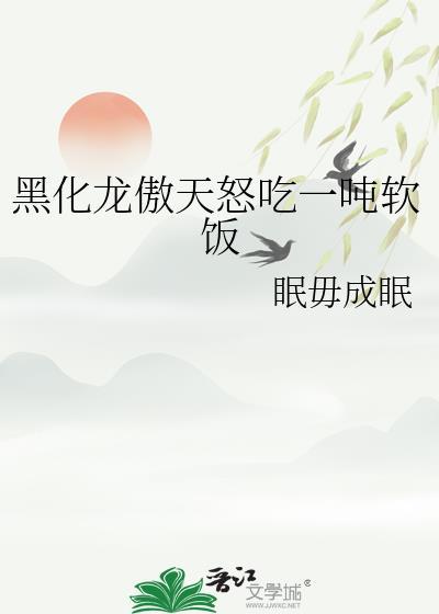 黑化龙傲天怒吃一吨软饭txt
