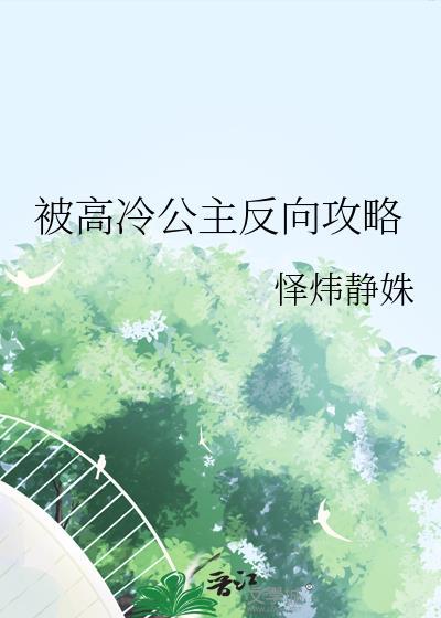 被高冷男主看上以后[穿书