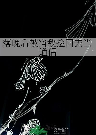 落魄后我被死对头盯上by哈欠兄最新章节顶点