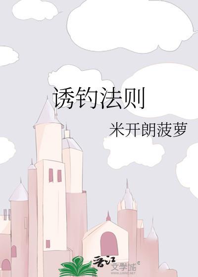 诱钓法则by阿司匹林免费阅读