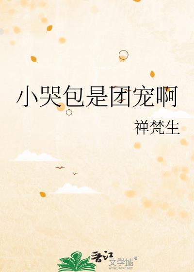 小哭包hq