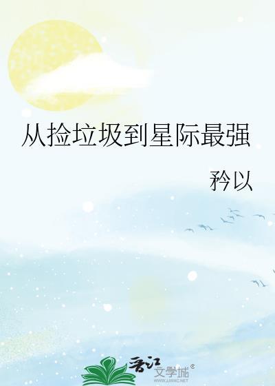 从捡垃圾到超级巨星 电影