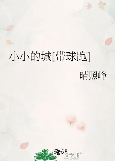 小小的城里住着小小的我们