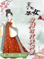 末世暴力女穿成
