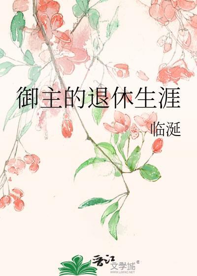 If御主们退休了