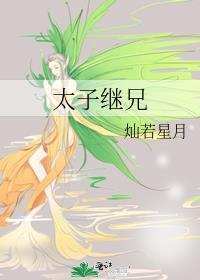 太子继兄萧晚滢