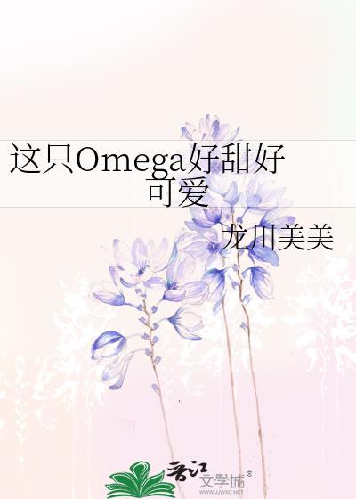 这个omega超甜又能打