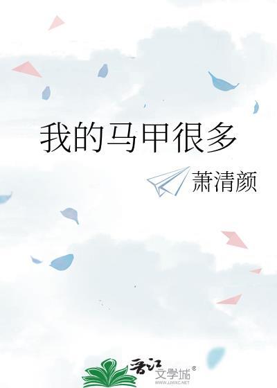 我的马甲很多萧清颜