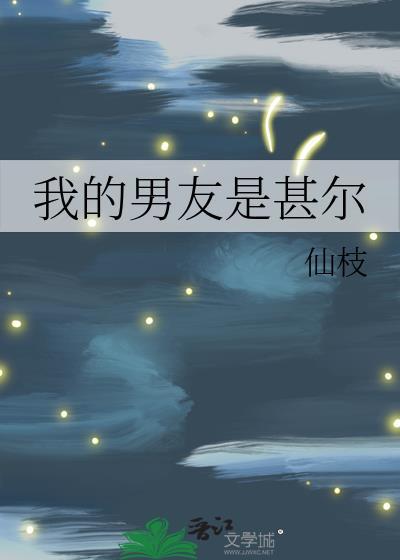 我的男朋友是男主