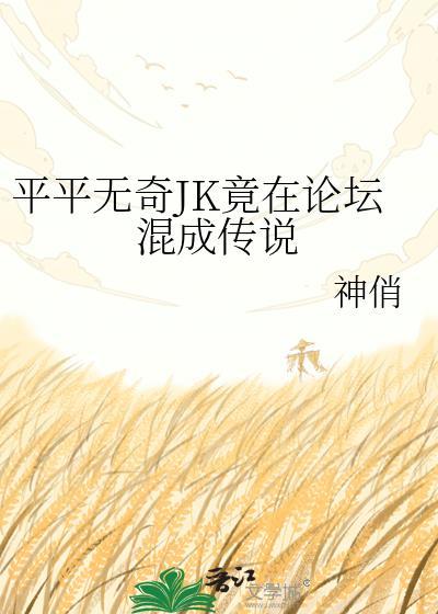 平平无奇JK竟在论坛混成传说番外
