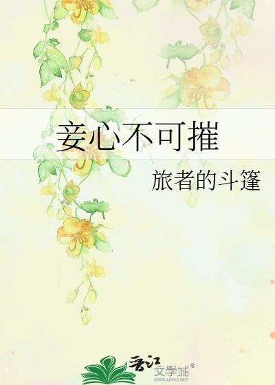 妾心什么意思