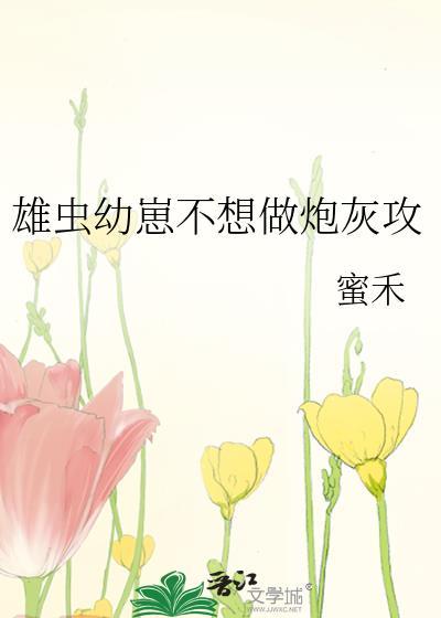 小雄虫拒绝炮灰