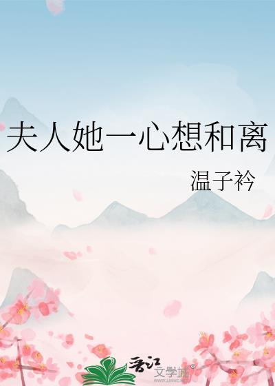 夫人她一心想成仙
