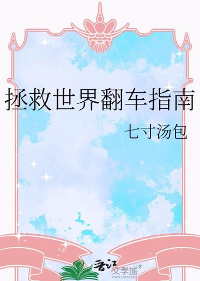 拯救世界是什么游戏