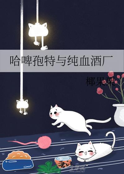 哈啤孢特与纯血酒厂椰果栗