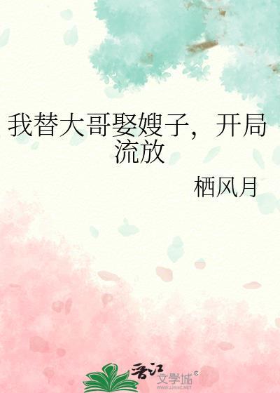 开局流放gl在线阅读番外