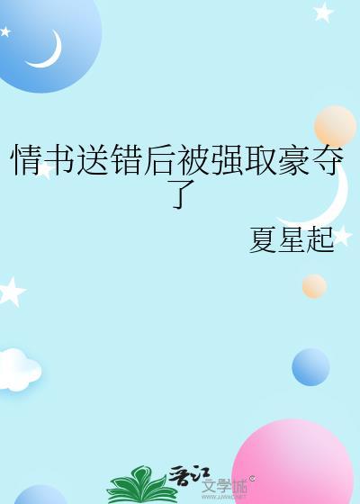 情书送错了人