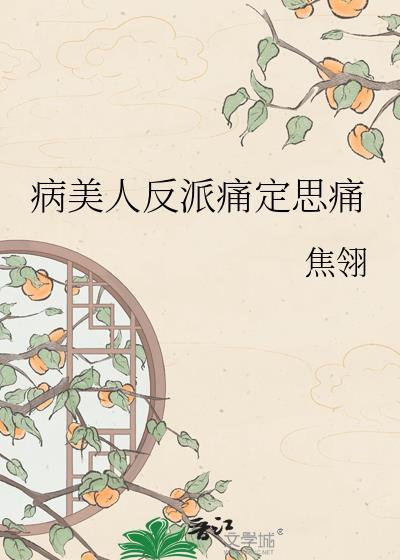 病美人反派想洗白了