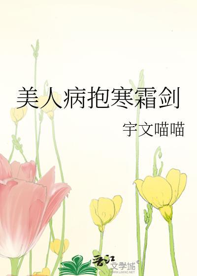 美人病抱寒霜剑讲的什么