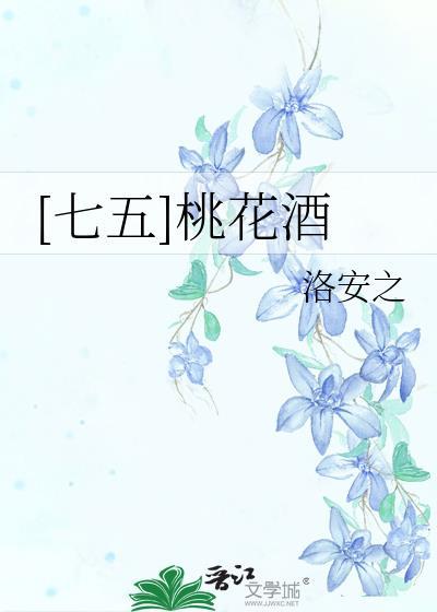 桃花酒什么寓意