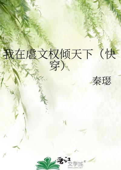 我在虐文里被霸宠(娱乐圈)