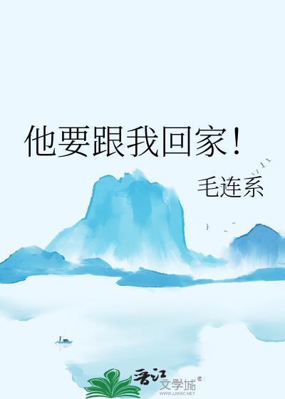他要跟我回家表情包