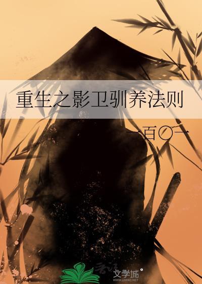 重生之影卫驯养法则by一百O一