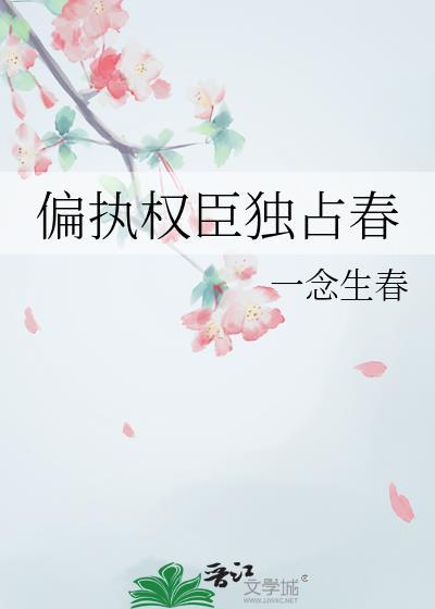 偏执独占免费阅读