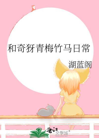 和青梅竹马在一起是啥体验
